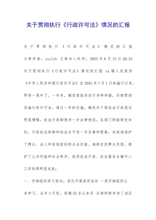 关于贯彻执行《行政许可法》情况的汇报-