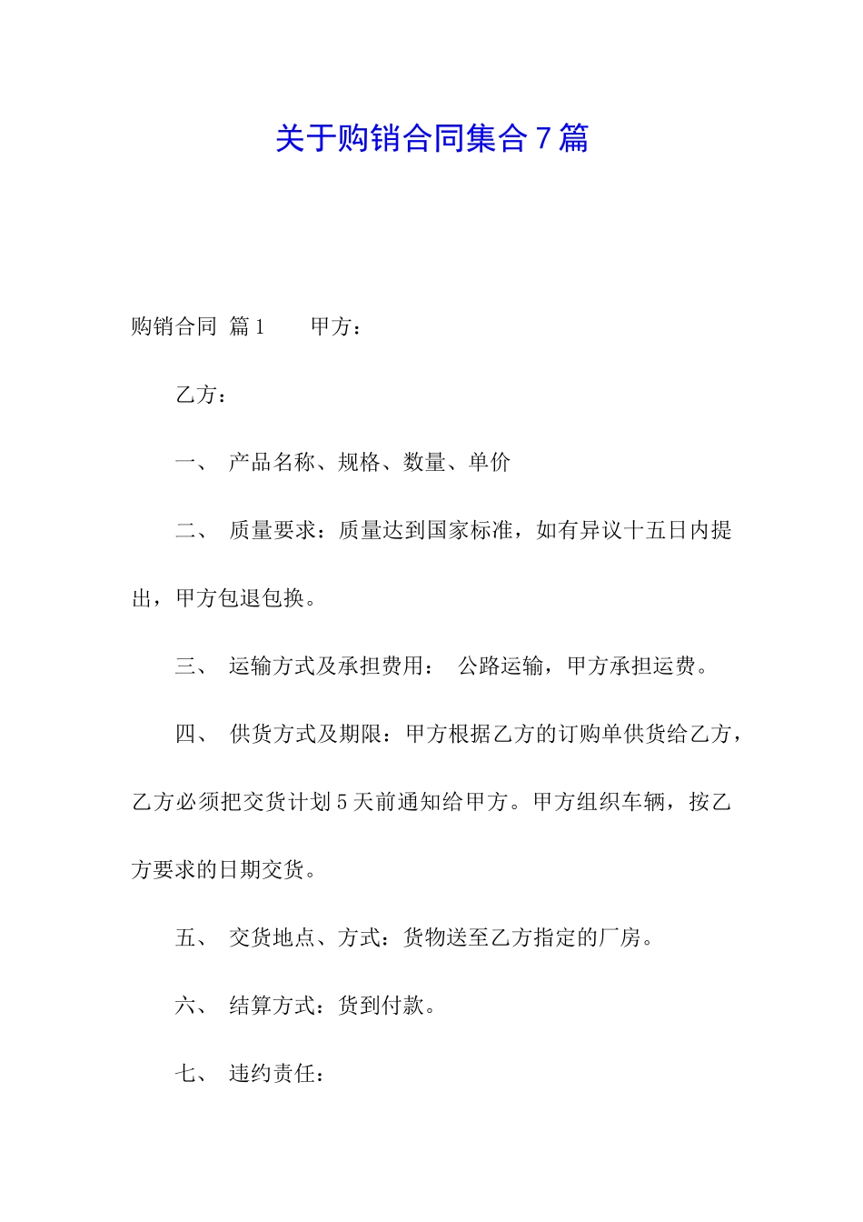 关于购销合同集合7篇_第1页