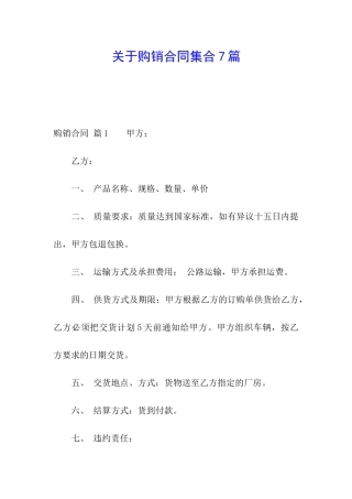 关于购销合同集合7篇