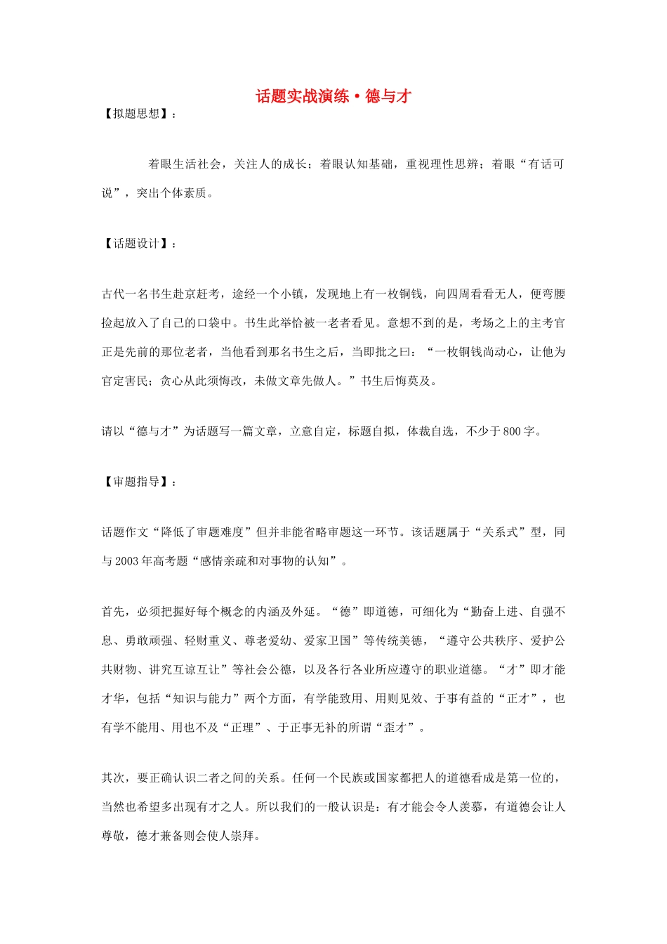 高中语文 话题实战演练 德与才素材_第1页