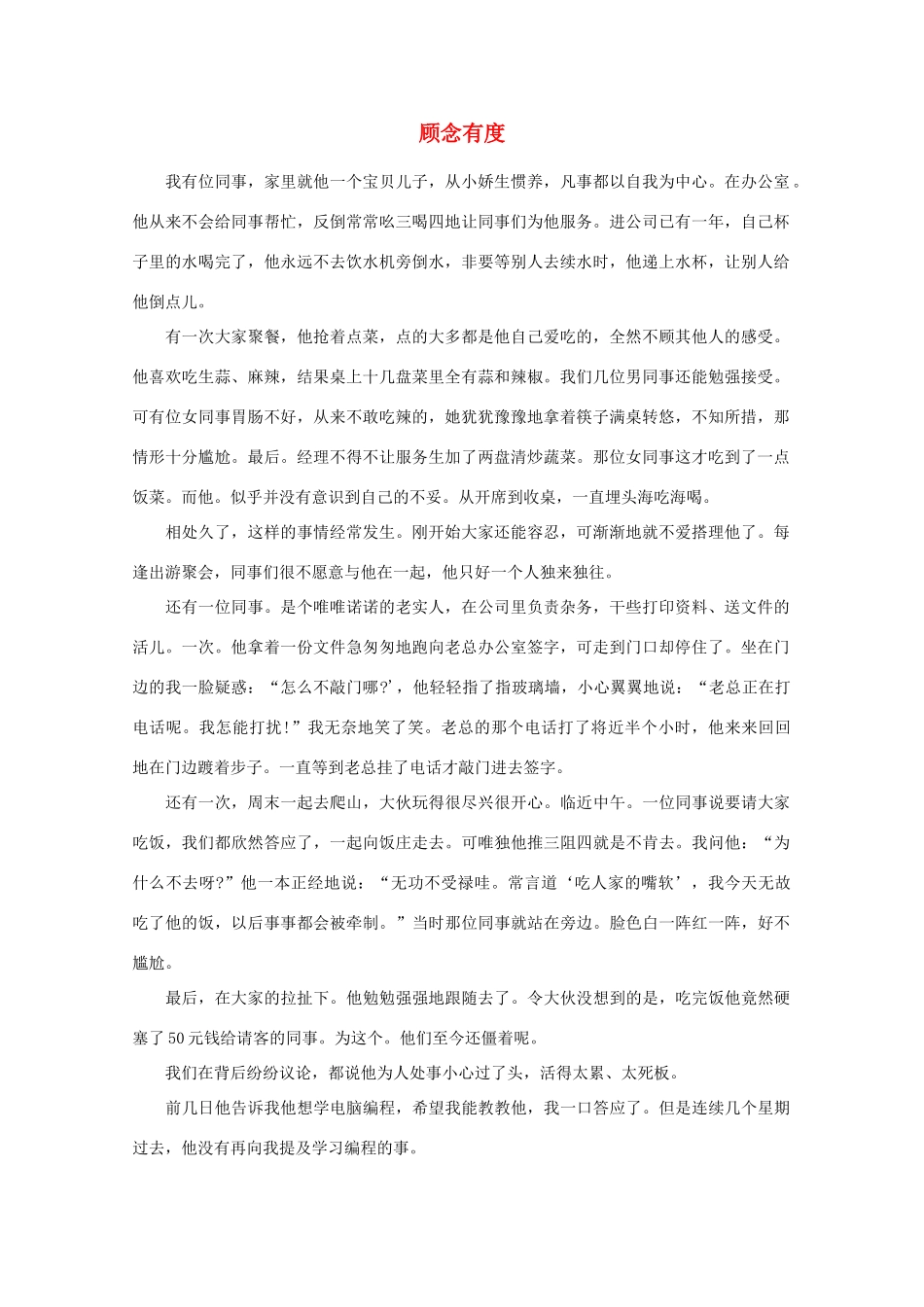 高中语文 阅读之做人与处世 顾念有度素材_第1页