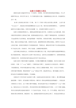高中语文 阅读之做人与处世 加拿大交通的人性化素材