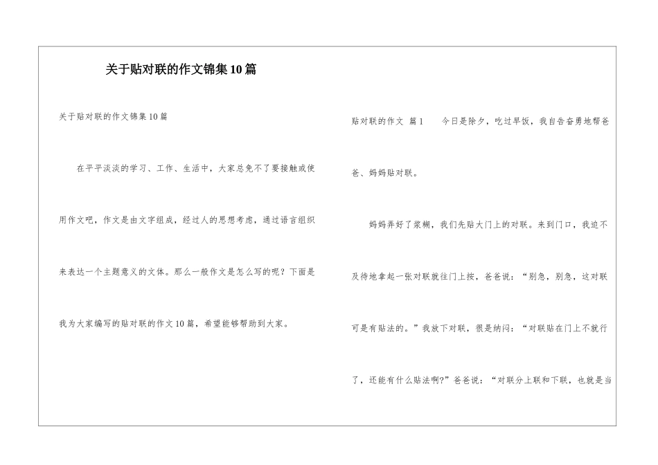 关于贴对联的作文锦集10篇_第1页