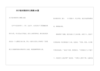 关于贴对联的作文锦集10篇