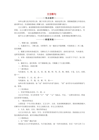 高中语文 考点链接4 文言断句学案（含解析）苏教版选修《唐宋八大家散文》-苏教版高中选修语文学案
