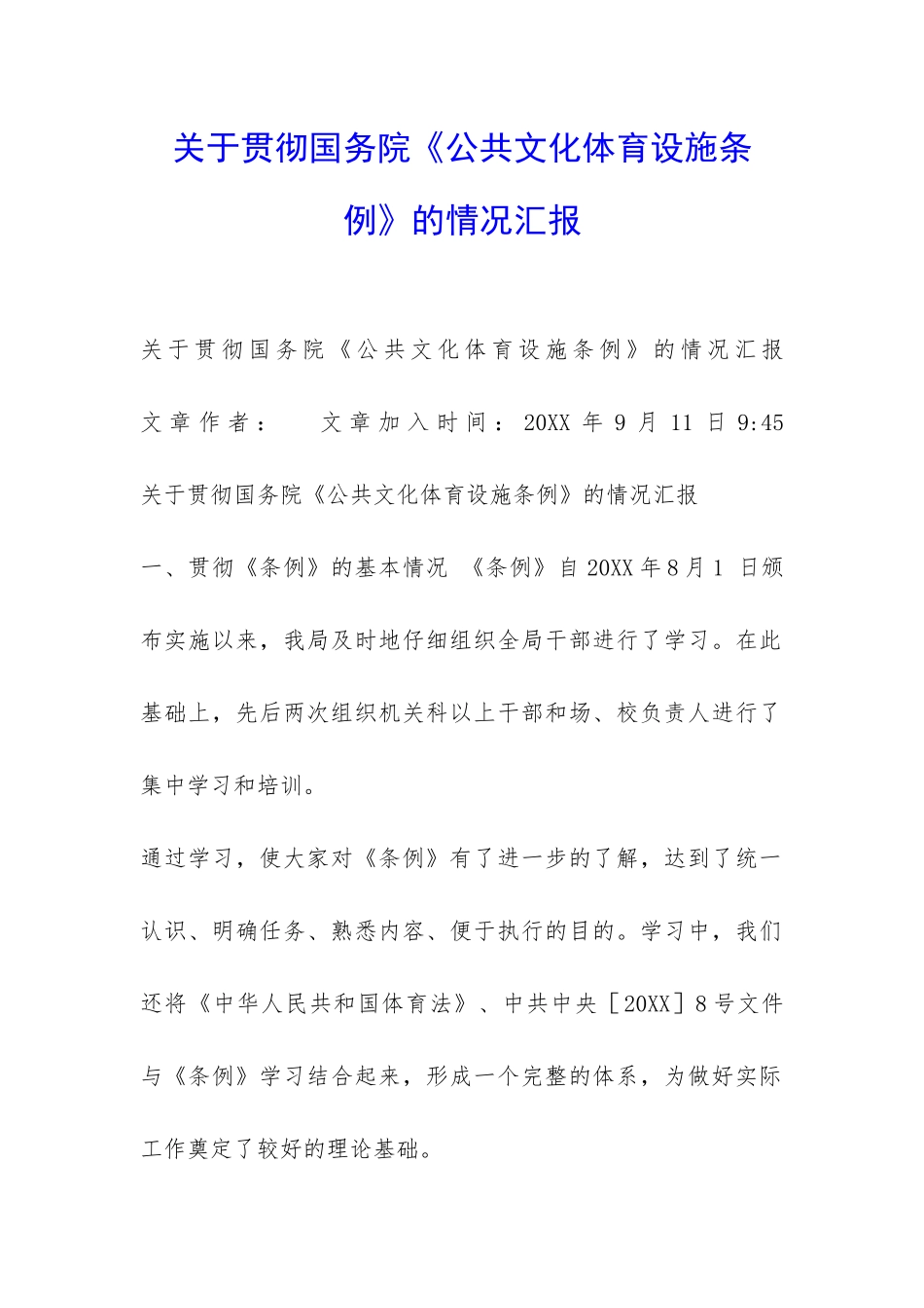 关于贯彻国务院《公共文化体育设施条例》的情况汇报-_第1页