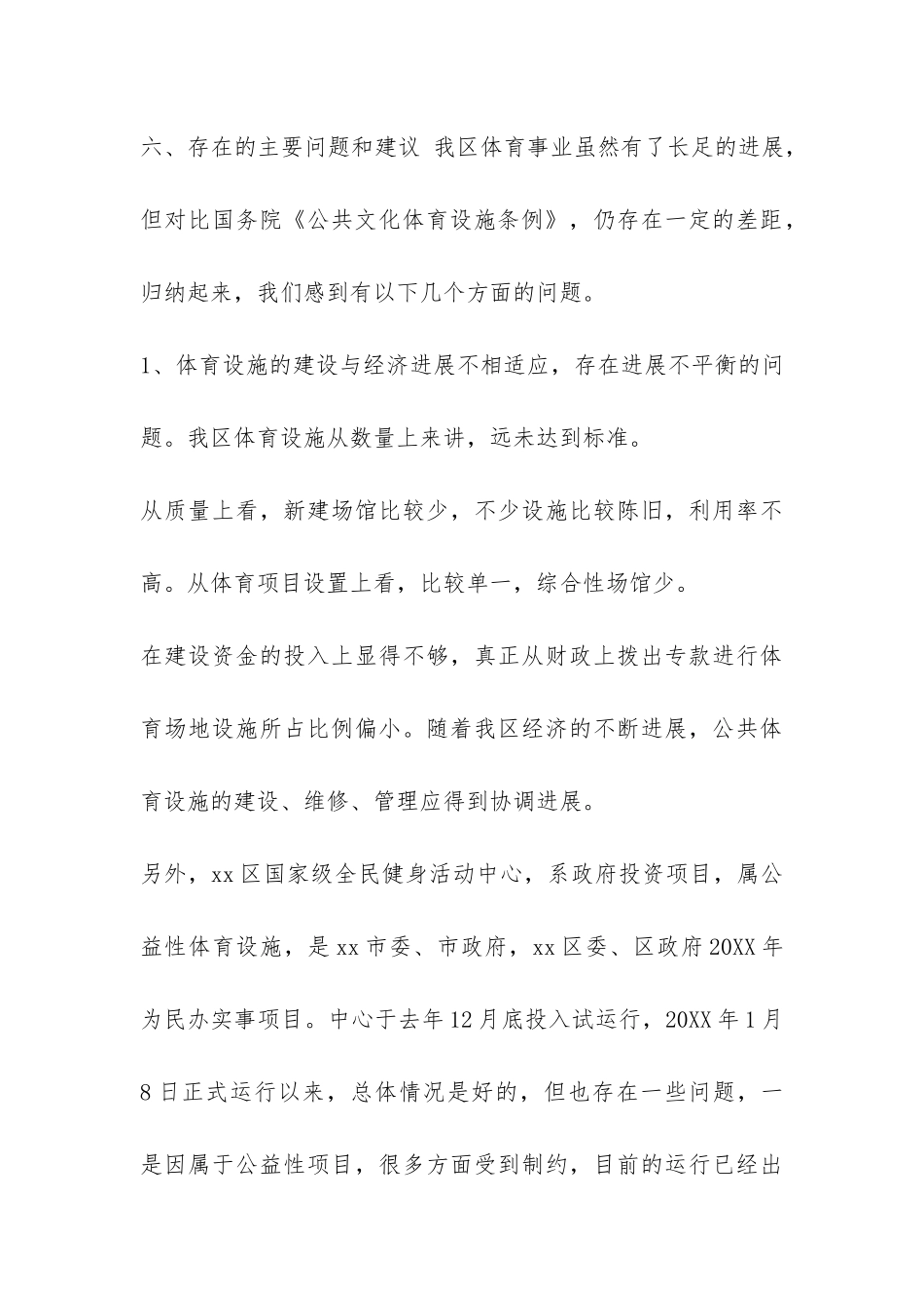 关于贯彻国务院《公共文化体育设施条例》的情况汇报-_第3页