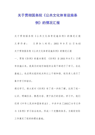 关于贯彻国务院《公共文化体育设施条例》的情况汇报-