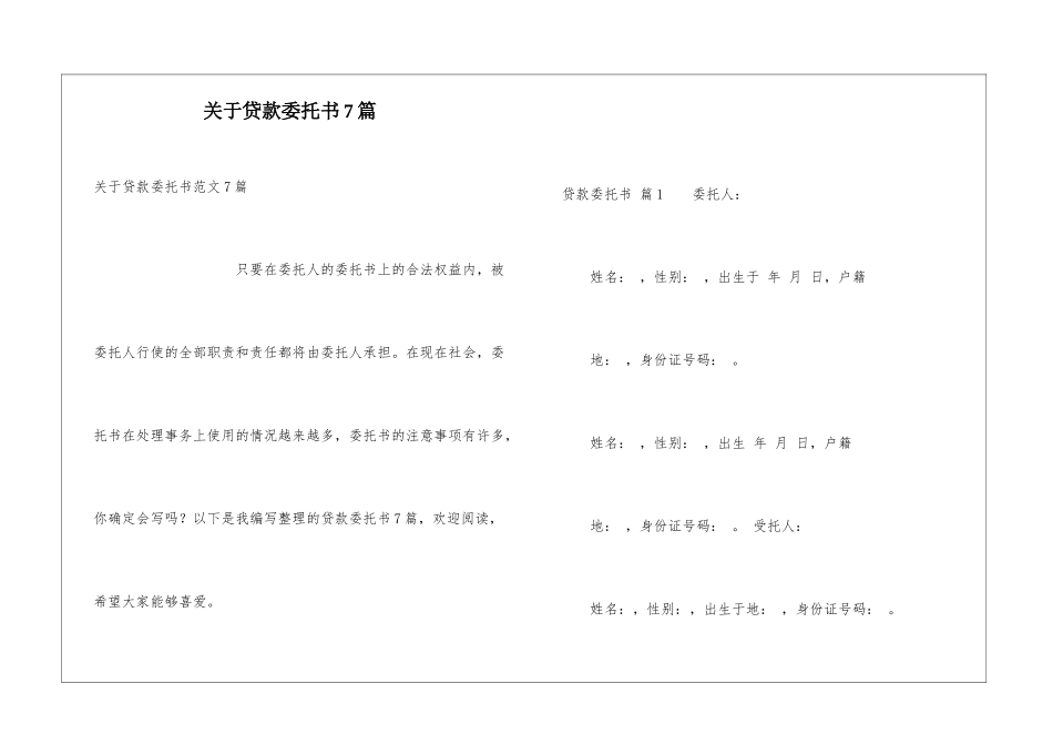 关于贷款委托书7篇_第1页
