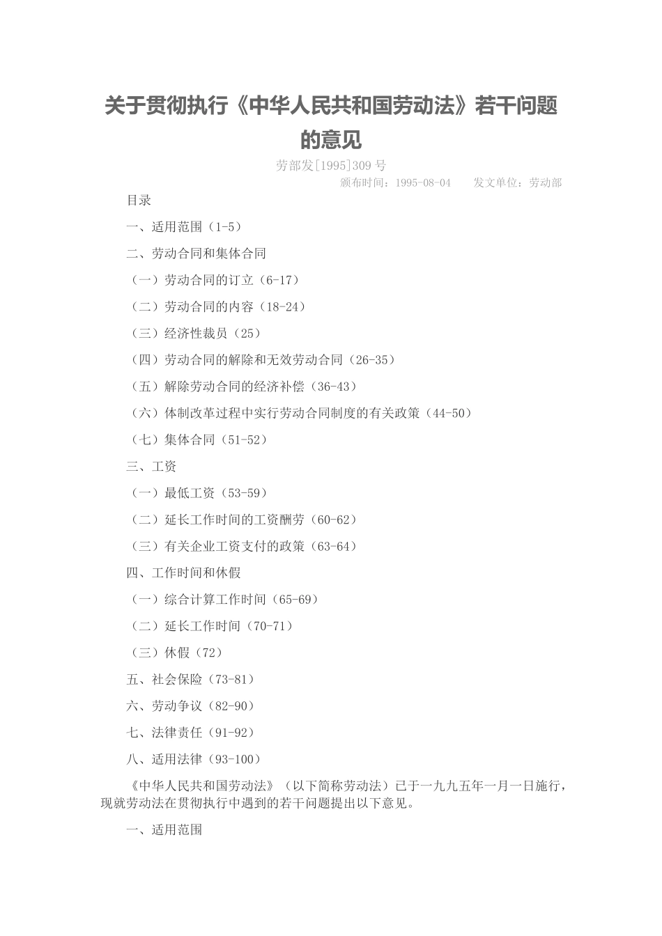 关于贯彻执行《中华人民共和国劳动法》若干问题的意见_第1页