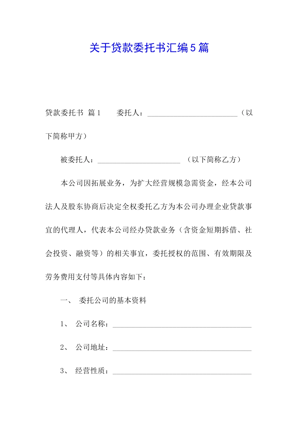 关于贷款委托书汇编5篇_第1页