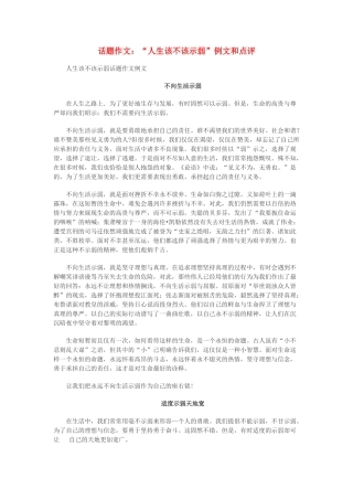 高中语文 话题作文 “人生该不该示弱”例文和点评素材