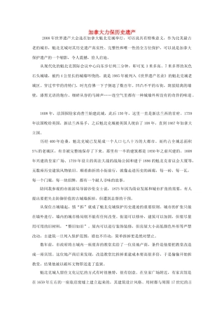 高中语文 阅读之做人与处世 加拿大力保历史遗产素材