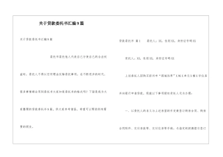 关于贷款委托书汇编9篇