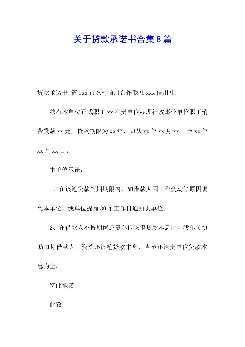 关于贷款承诺书合集8篇_第1页