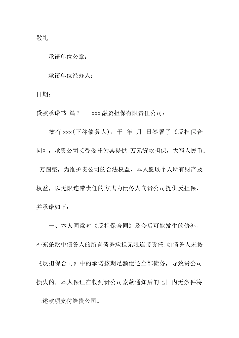 关于贷款承诺书合集8篇_第2页