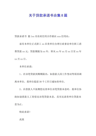 关于贷款承诺书合集8篇