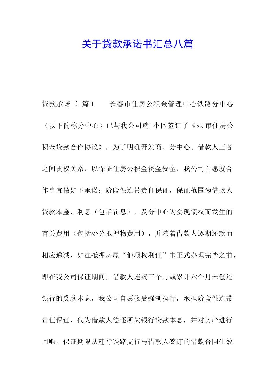 关于贷款承诺书汇总八篇_第1页