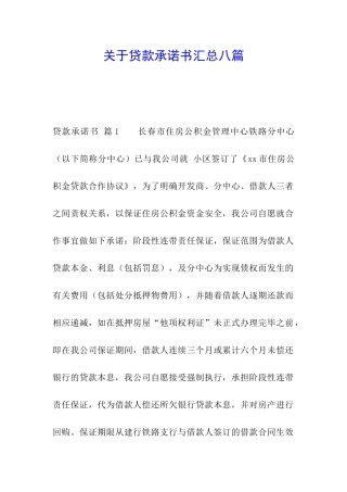 关于贷款承诺书汇总八篇