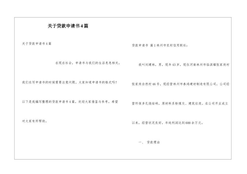 关于贷款申请书4篇_第1页