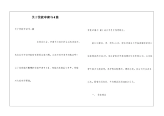 关于贷款申请书4篇