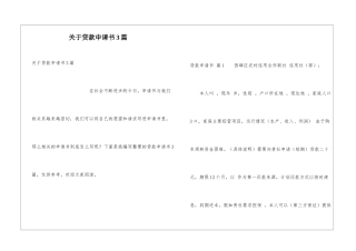 关于贷款申请书3篇