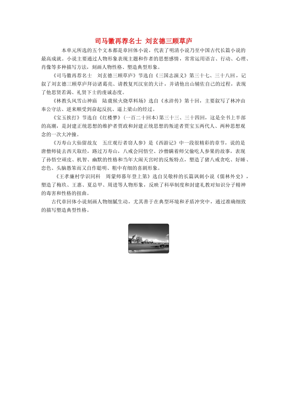 高中语文 第四单元 宏富壮阔的章回小说 第9课 司马徽再荐名士 刘玄德三顾草庐学案（含解析）鲁人版《选修中国古代小说选读》-鲁人版高中选修语文学案_第1页