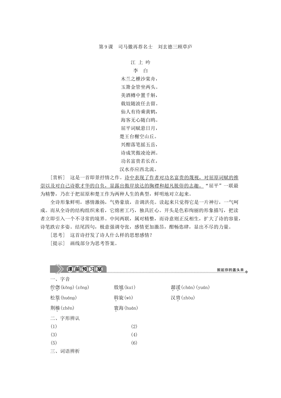 高中语文 第四单元 宏富壮阔的章回小说 第9课 司马徽再荐名士 刘玄德三顾草庐学案（含解析）鲁人版《选修中国古代小说选读》-鲁人版高中选修语文学案_第2页