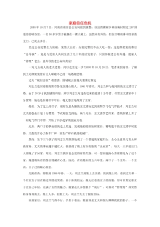高中语文 阅读之做人与处世 家庭信任危机素材