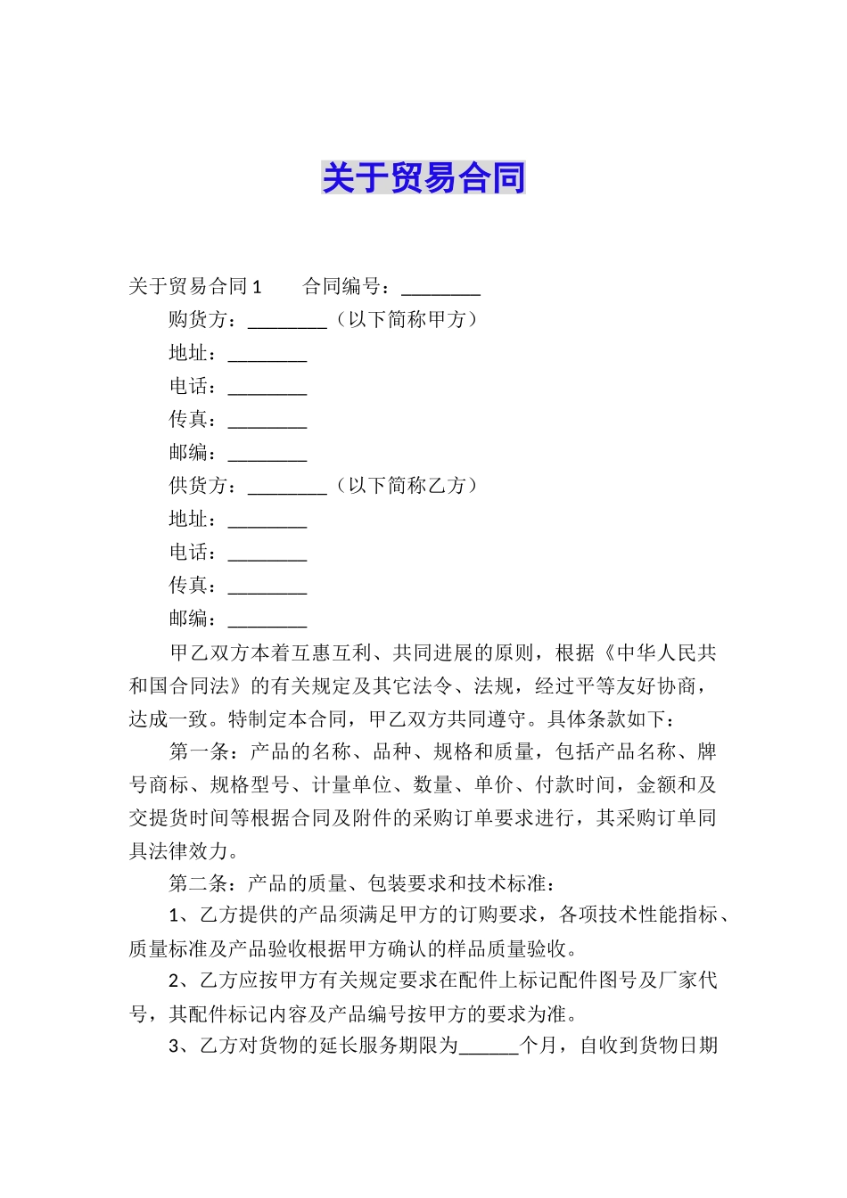 关于贸易合同_第1页