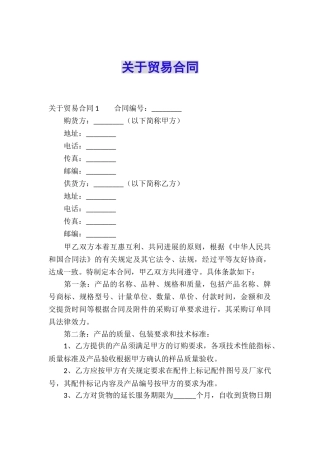 关于贸易合同