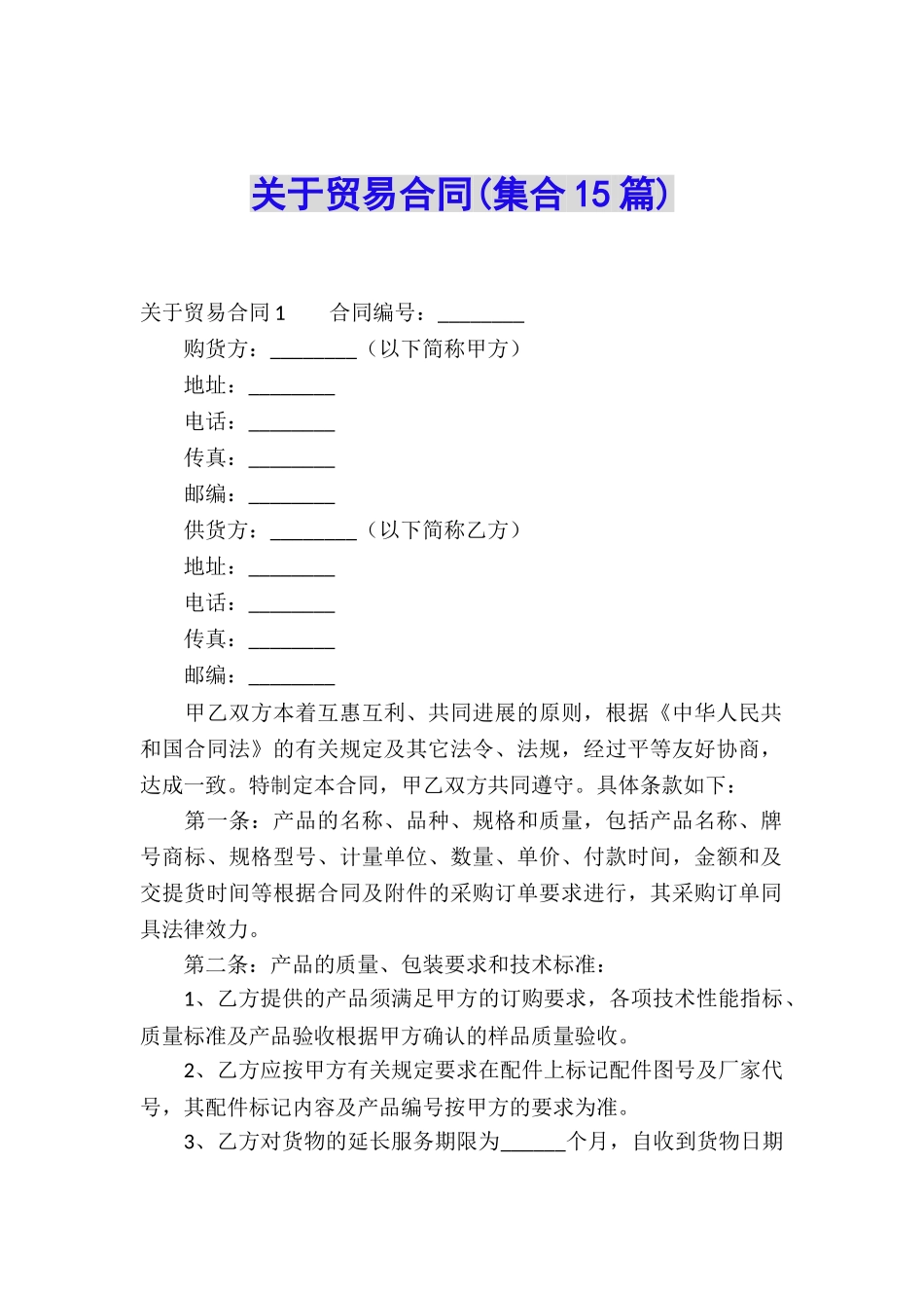 关于贸易合同(集合15篇)_第1页