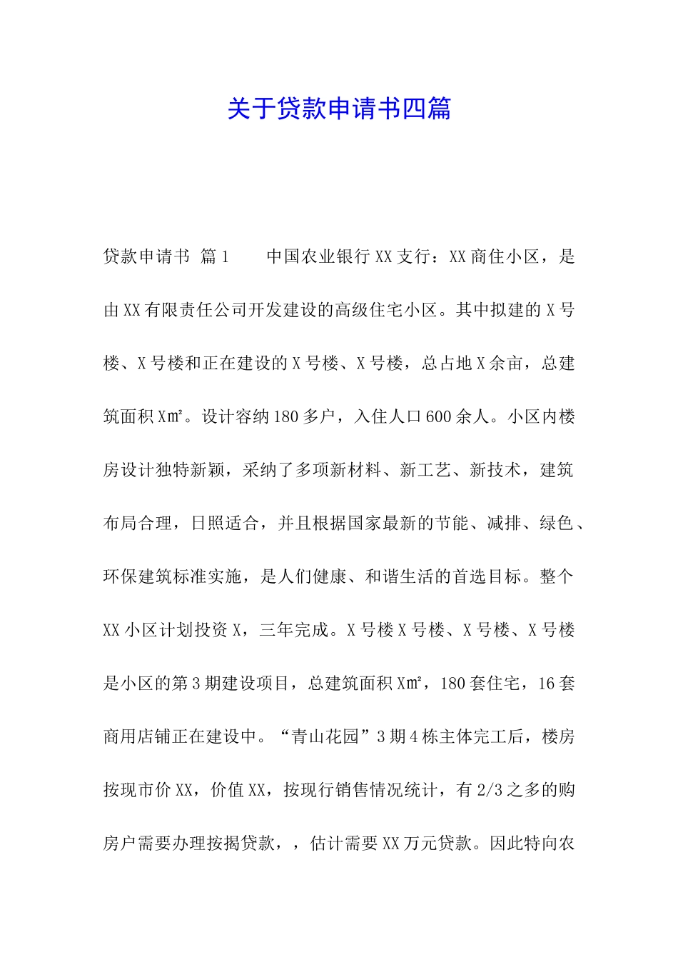 关于贷款申请书四篇_第1页