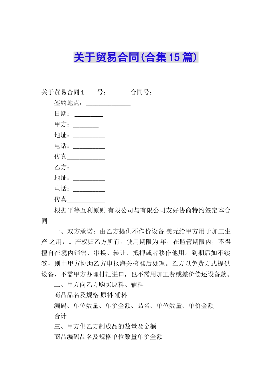 关于贸易合同(合集15篇)_第1页