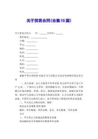 关于贸易合同(合集15篇)