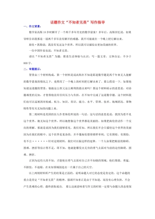 高中语文 话题作文“不知者无畏”写作指导