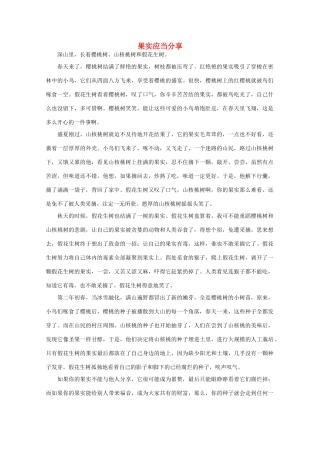 高中语文 阅读之做人与处世 果实应当分享素材