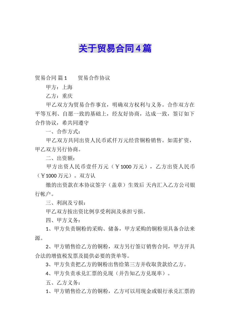 关于贸易合同4篇_第1页