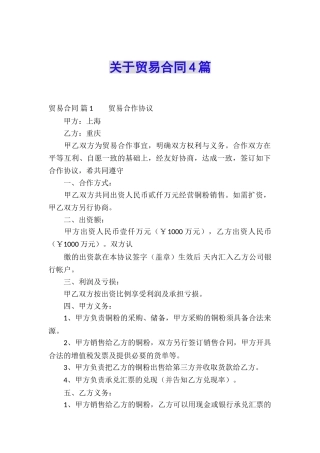 关于贸易合同4篇