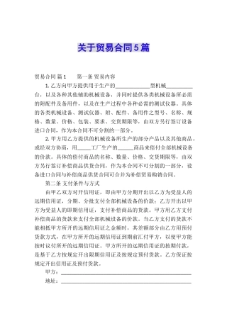 关于贸易合同5篇