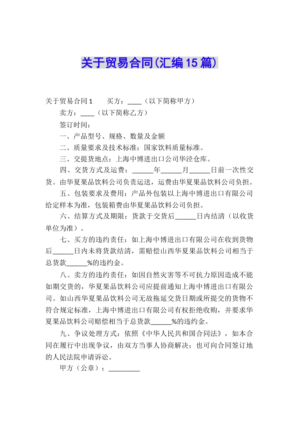 关于贸易合同(汇编15篇)_第1页