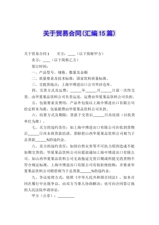 关于贸易合同(汇编15篇)