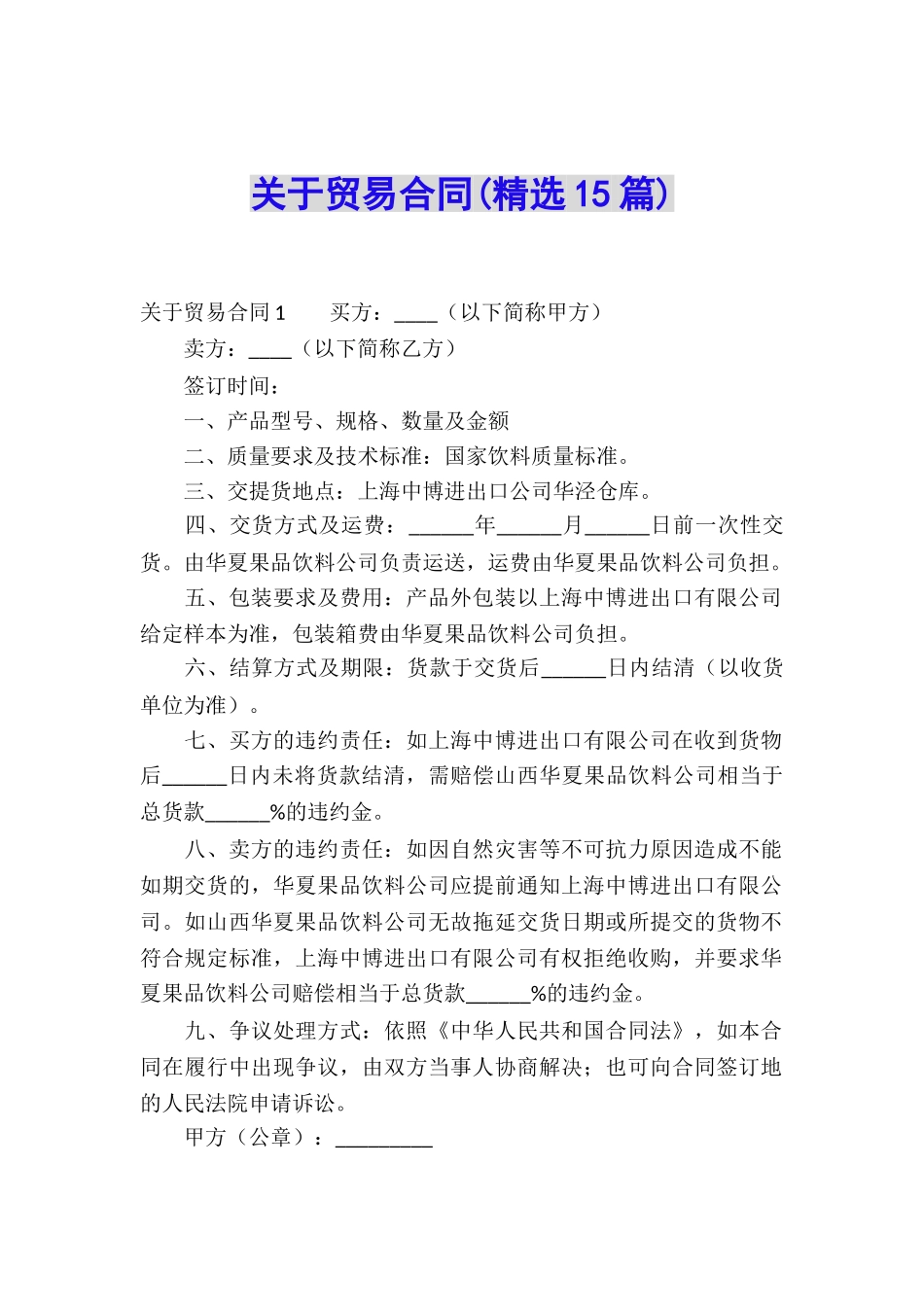 关于贸易合同(精选15篇)_第1页