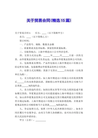关于贸易合同(精选15篇)