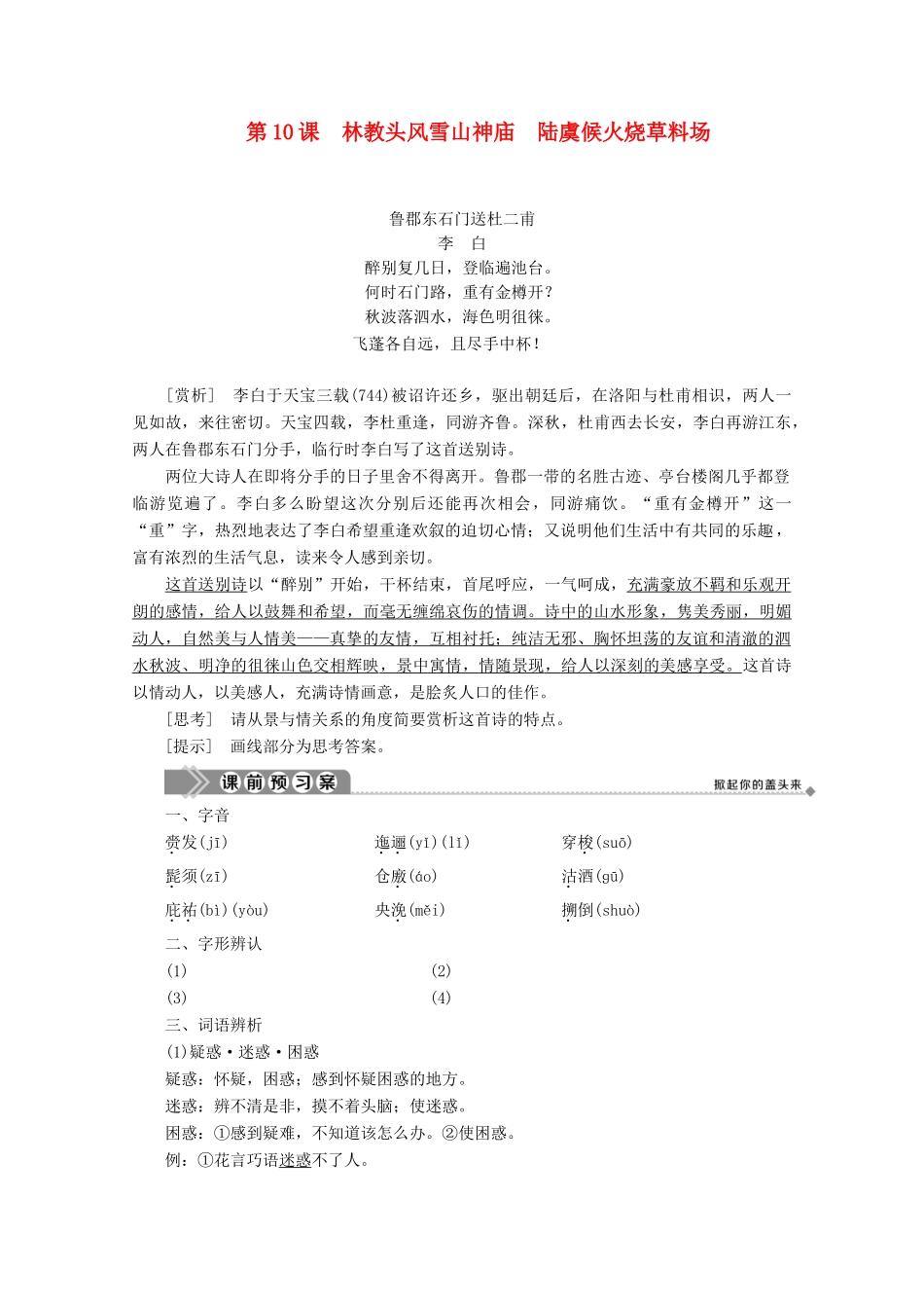 高中语文 第四单元 宏富壮阔的章回小说 第10课 林教头风雪山神庙 陆虞候火烧草料场学案（含解析）鲁人版《选修中国古代小说选读》-鲁人版高中选修语文学案_第1页