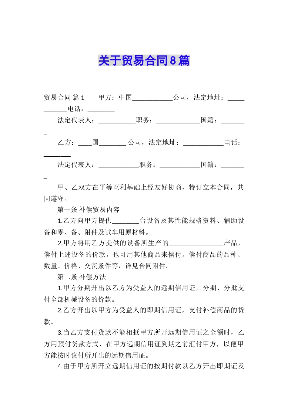 关于贸易合同8篇_第1页