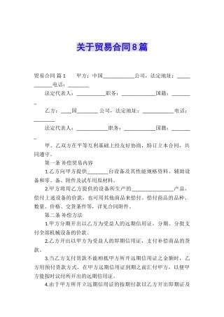 关于贸易合同8篇