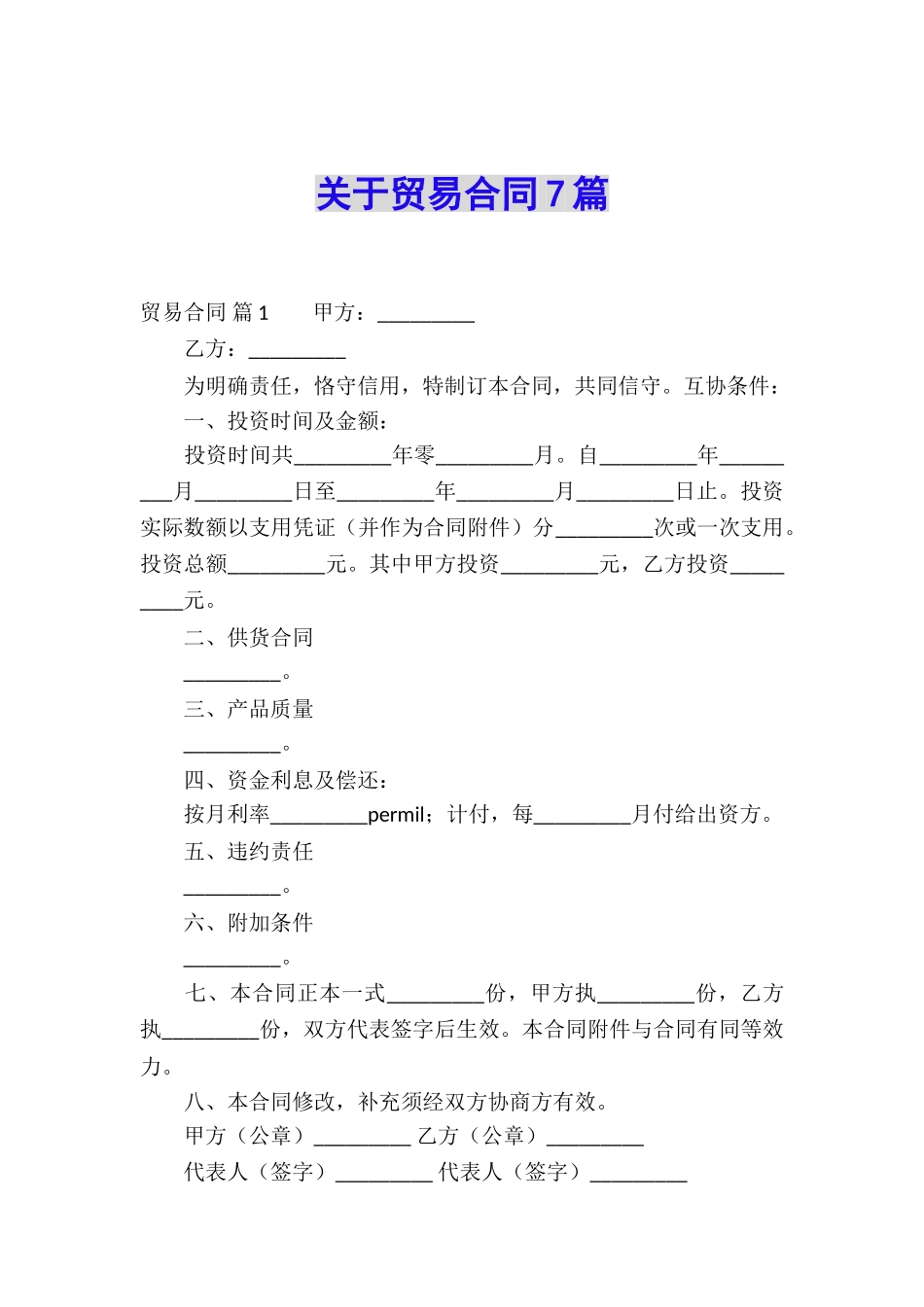 关于贸易合同7篇_第1页