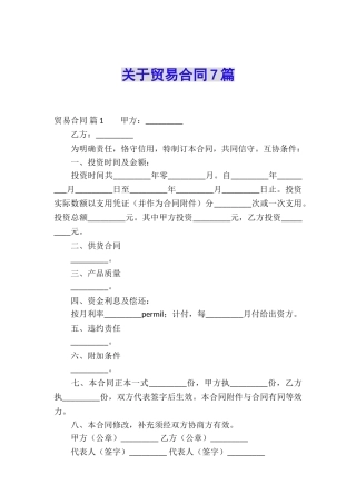 关于贸易合同7篇