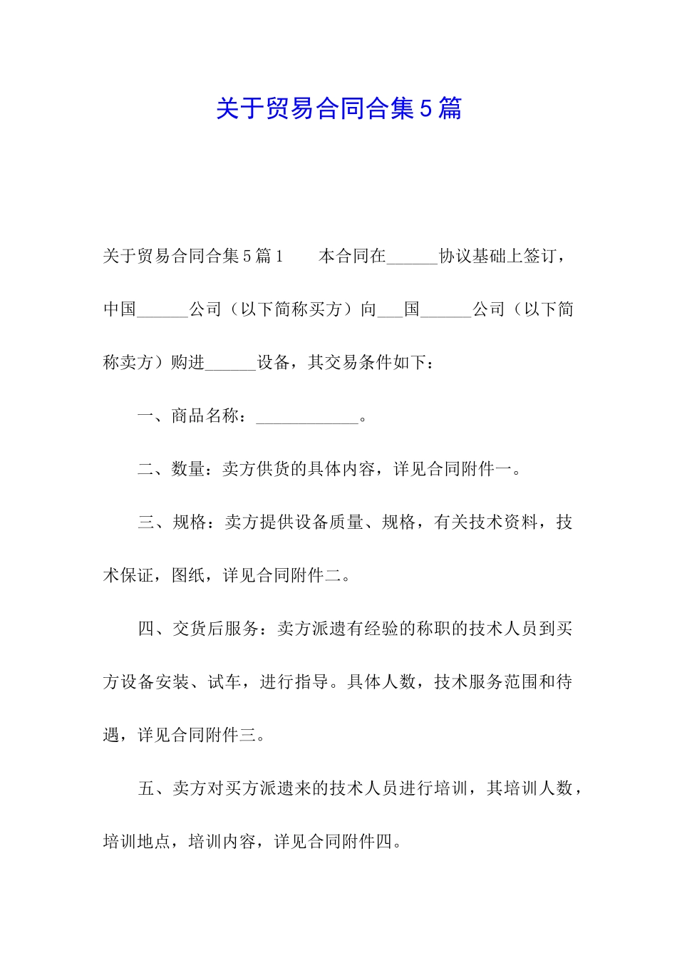 关于贸易合同合集5篇_第1页